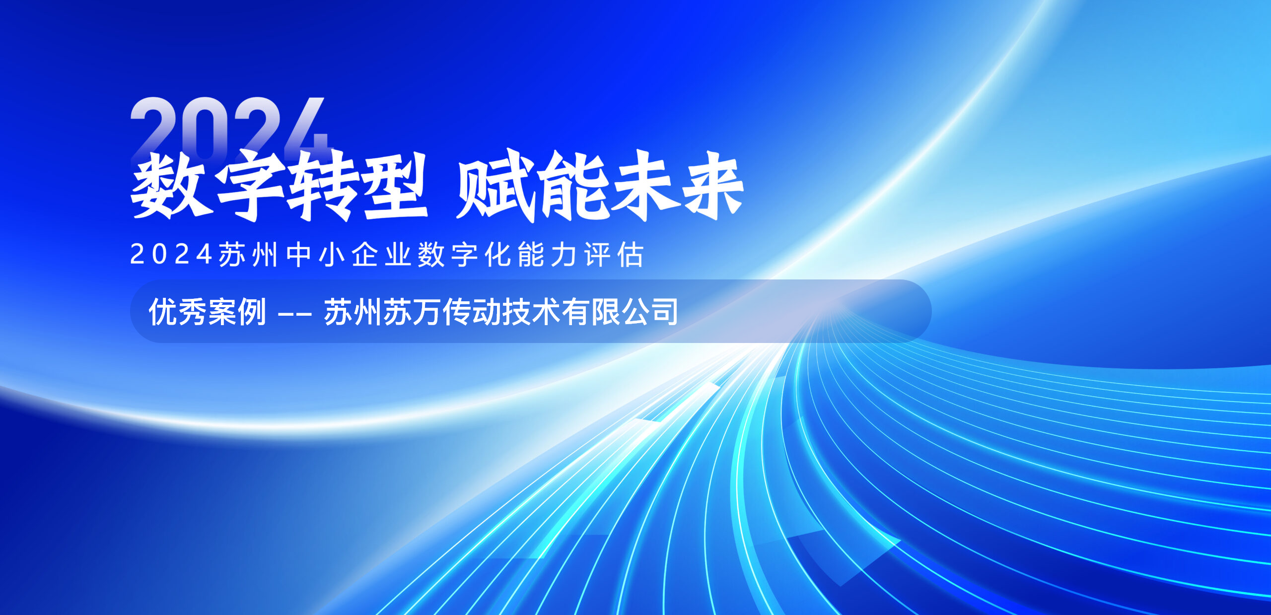 智改数转网联优秀案例篇之丨苏州苏万传动技术有限公司